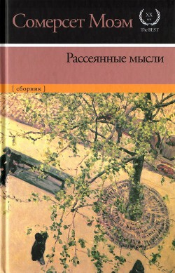 Книга Рассеянные мысли [сборник]